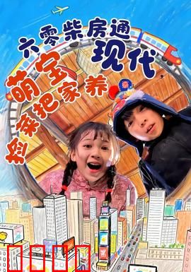 六零柴房通现代，萌宝捡菜把家养：时空菜篮养家记