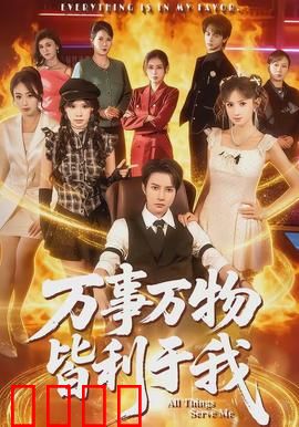 万事万物皆利于我：心灵蜕变之旅