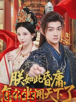 朕如此昏庸，怎么坐拥天下了：帝王躺赢术
