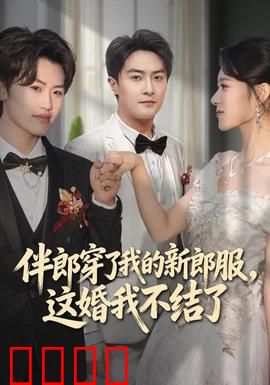 伴郎穿了我的新郎服，这婚我不结了：婚礼上的背叛