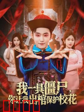 我一具僵尸，你让我出棺保护校花：校园奇谈