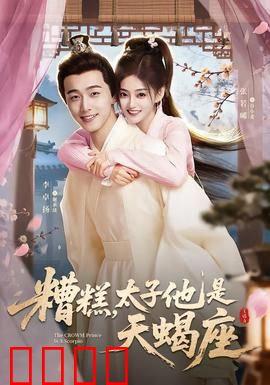糟糕，太子他是天蝎座：腹黑太子复仇记