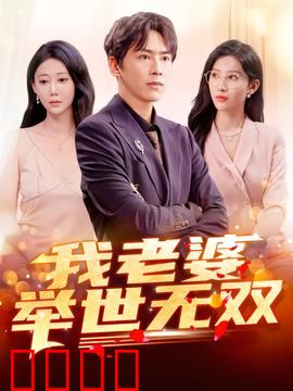 我老婆举世无双：逆袭女王