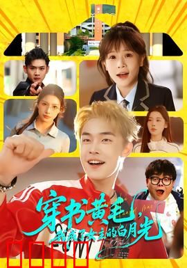 穿书黄毛，我成了女主的白月光：反杀虐渣