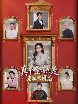 真千金她是老祖宗团宠：霸气回归