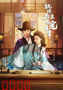 纨绔郡主得宠日常：霸道王爷独宠记