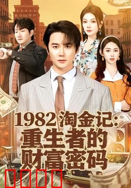 《淘金记：悲喜剧巅峰