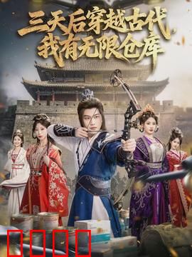 三天后穿越古代，我有无限仓库：无敌仓库系统