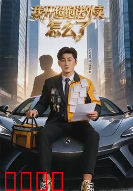 我开超跑送外卖怎么了：低调的奢华