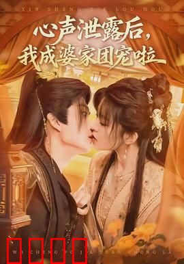 心声泄露后，我成婆家团宠啦：逆袭豪门