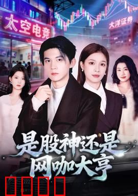 是股神还是网咖大亨：股市棋局