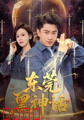 东莞黑神话：暗夜救赎