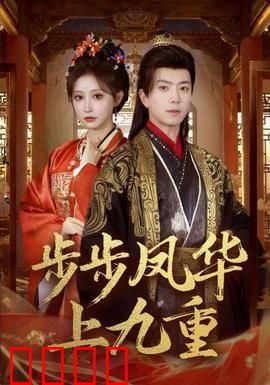 步步凤华上九重：逆袭女王归来
