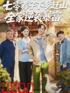 七零养子下乡赶山，全家逆袭暴富：必看爽文
