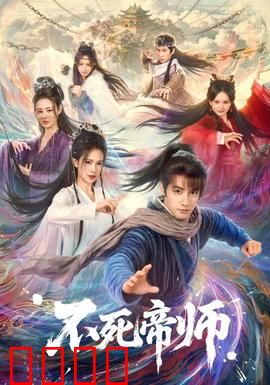 不死帝师：永生者的孤独