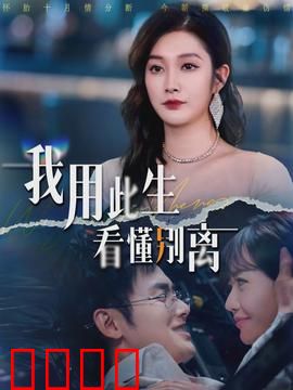 我用此生看懂别离：爱与告别