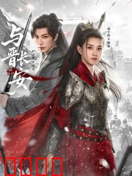 与晋长安：权谋情缘