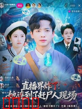 直播界炸了：网红生死局