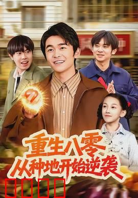 重生八零，从种地开始逆袭：一亩田变金库