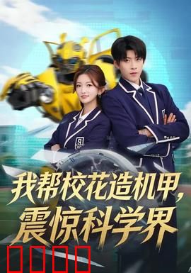 我帮校花造机甲，震惊科学界：逆袭黑科技