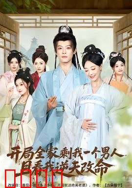 开局全家剩我一个男人，且看我逆天改命：逆袭复仇