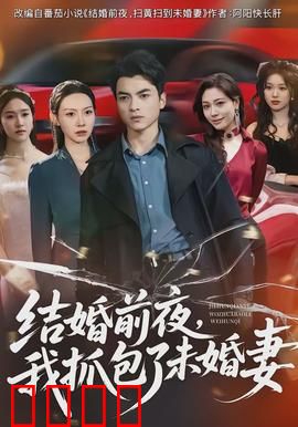 结婚前夜，我抓包了未婚妻：真相残酷