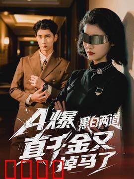 爆黑白两道真千金又掉马了：身份连环爆