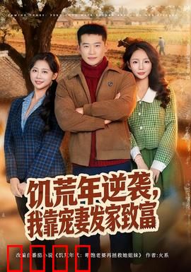 饥荒年逆袭，我靠宠妻发家致富：逆袭致富记