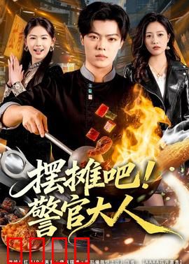 摆摊吧！警官大人：地摊破案记