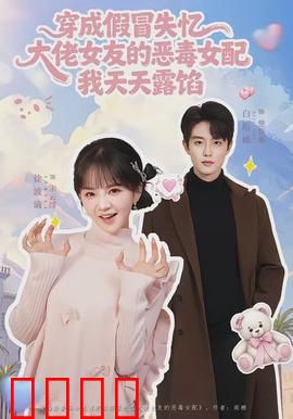 穿成假冒失忆大佬女友的恶毒女配我天天露陷：每天翻车笑死