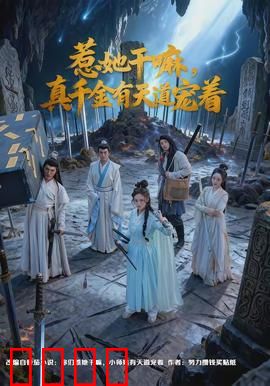 惹她干嘛，真千金有天道宠着：天道宠儿无人敌