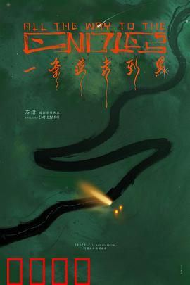 一条道走到黑：执念的深渊