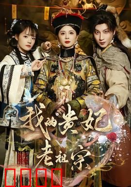 我的贵妃老祖宗：我竟是我祖宗