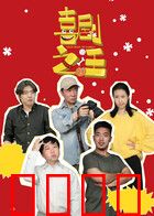 喜剧之汪：狗生巅峰