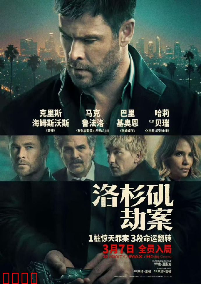 洛杉矶劫案：生死博弈