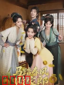 马踏春风败家郎：败家少爷逆袭记