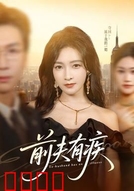前夫有疾：病娇前夫的逆袭