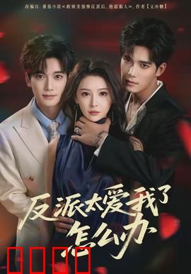 反派太爱我了怎么办：病娇反派缠上我