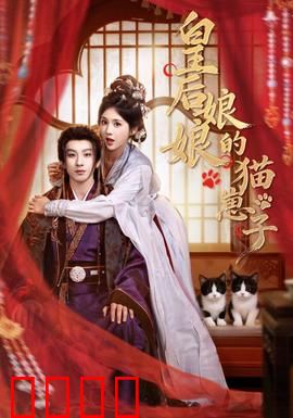 皇后娘娘的猫崽子：萌宠搅动朝堂