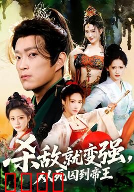 杀敌就变强从死囚到帝王：逆袭霸业