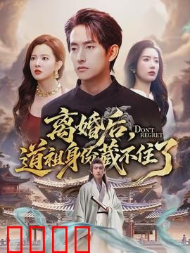 离婚后，道祖身份藏不住了：逆天觉醒