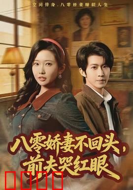 八零娇妻不回头，前夫哭红眼：逆袭女王