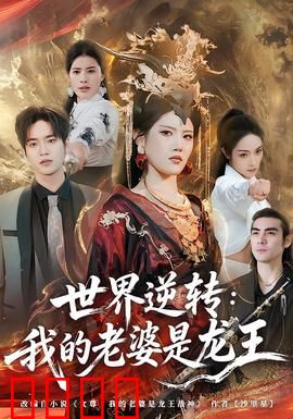 世界逆转：时空错乱的终极对决