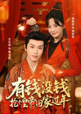 有钱没钱，抢个皇帝回家过年：皇上别跑