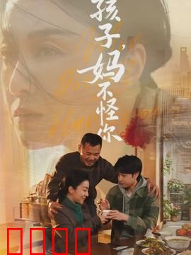 孩子，妈不怪你：母爱的无声救赎