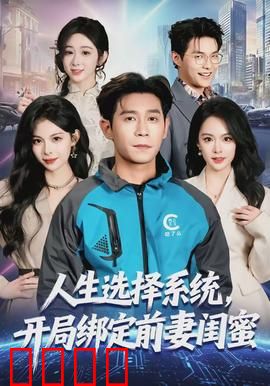 人生选择系统，开局绑定前妻闺蜜：反套路逆袭