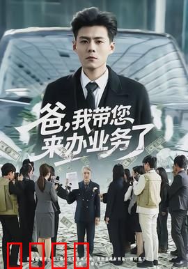 爸，我带您来办业务了：一场迟到的告别