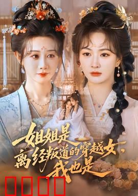 姐姐是离经叛道的穿越女，我也是：姐妹双穿