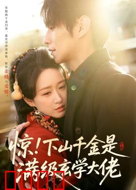 惊！下山千金是满级玄学大佬：山村灵异揭秘