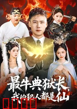 最牛典狱长，我的犯人都是仙：狱长逆天